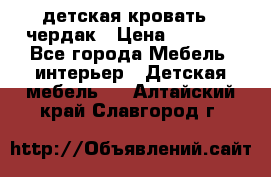 детская кровать - чердак › Цена ­ 8 000 - Все города Мебель, интерьер » Детская мебель   . Алтайский край,Славгород г.